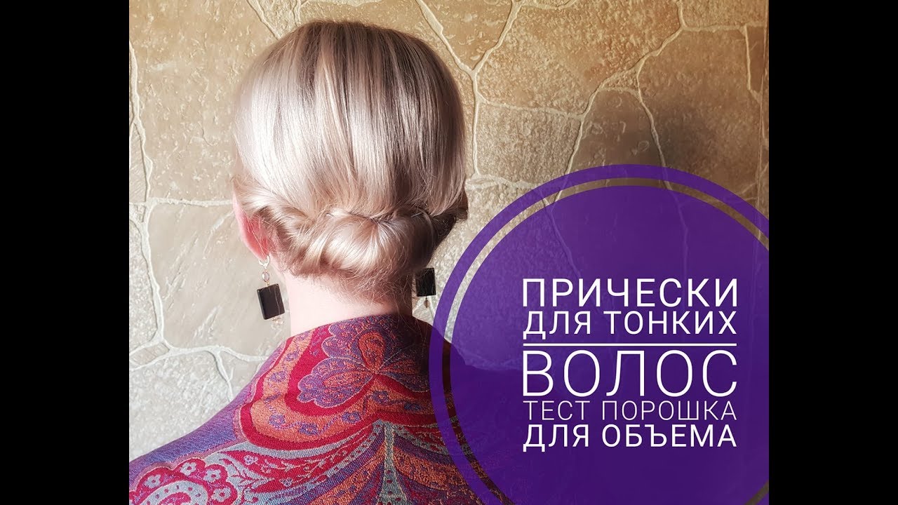 ТЕСТ порошка для объема тонких волос. Прически для тонких волос.