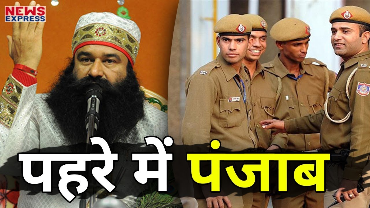 पहरे में Punjab, Ram Rahim पर फैसले से पहले Alert हुई Government