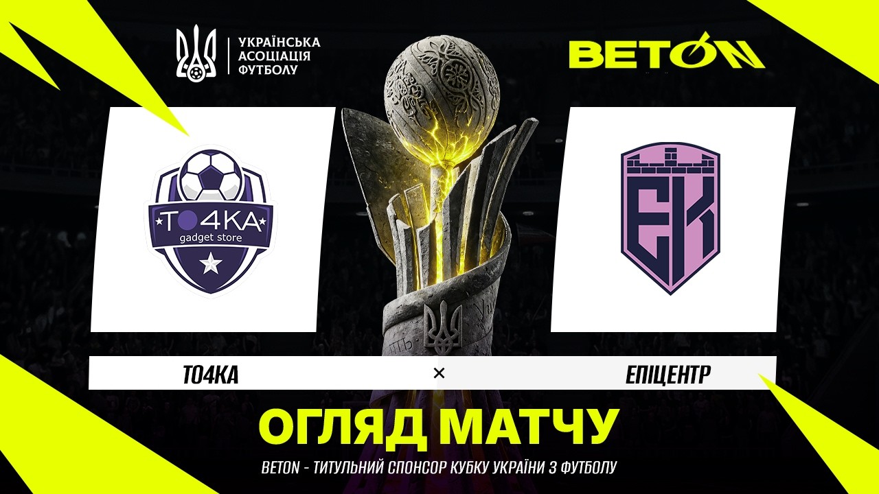 ТО4КА - ЕПІЦЕНТР. ОГЛЯД МАТЧУ. КУБОК УКРАЇНИ. 1/32 ФІНАЛУ #то4ка #епіцентр #То4каЕпіцентр
