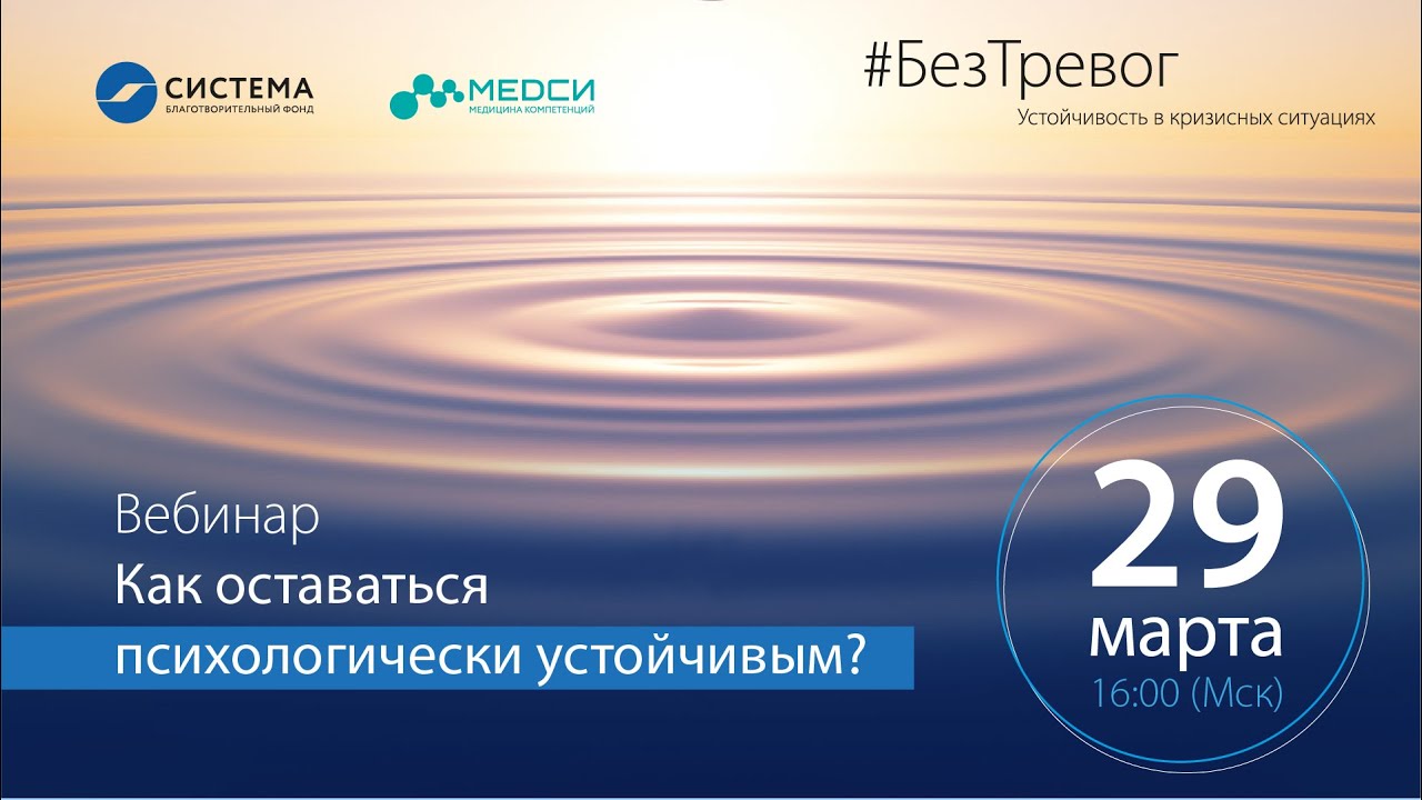 Вебинар «Как оставаться психологически устойчивым?»