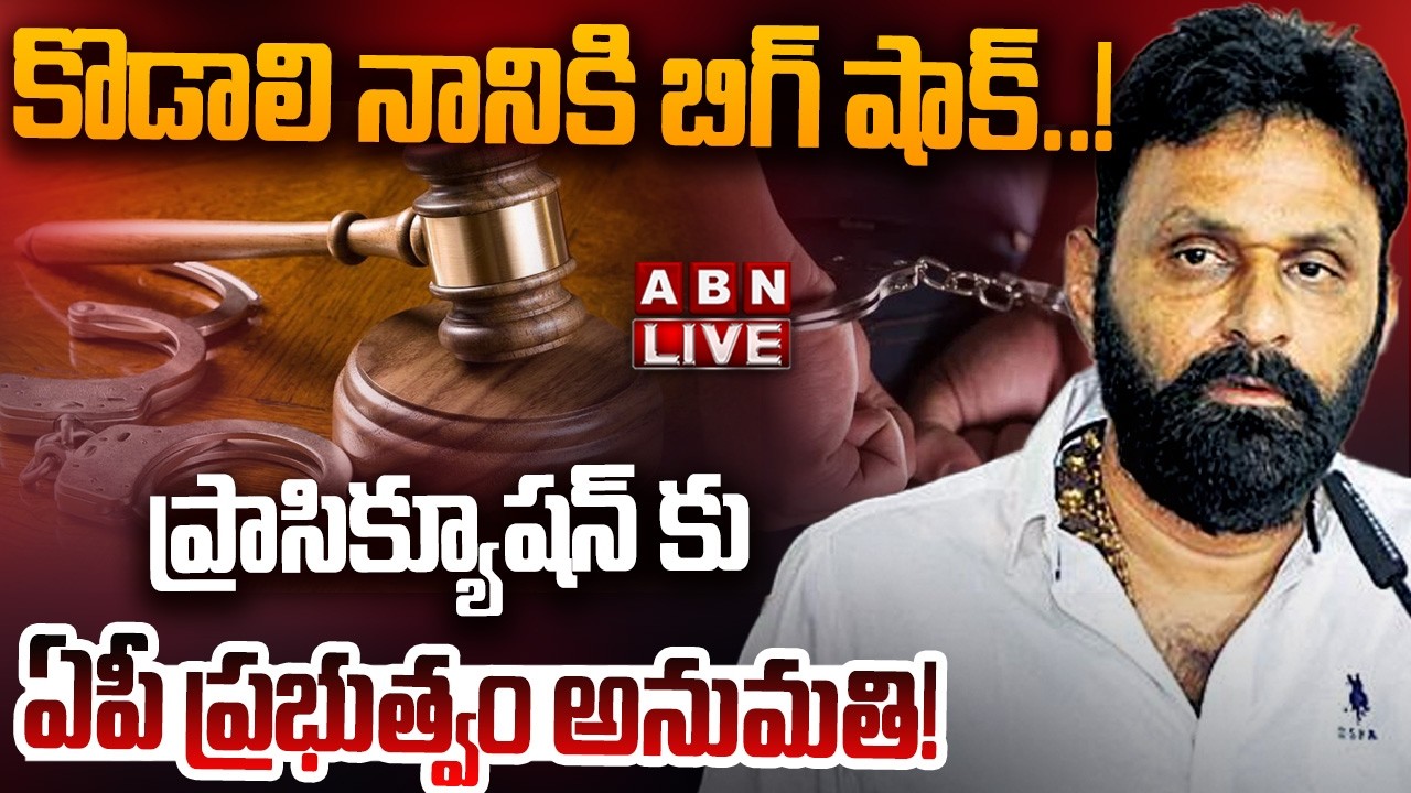 🔴LIVE : కొడాలి నానికి  బిగ్ షాక్..ప్రాసిక్యూషన్ కు ఏపీ ప్రభుత్వం అనుమతి! | Big Shock To Kodali Nani