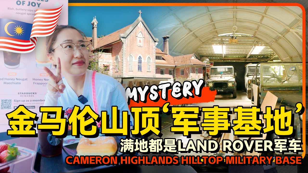 马来西亚🇲🇾高原 误入秘密“军事”基地 满地路虎军车 | 马来西亚最便宜的星巴克 才9元还配面包