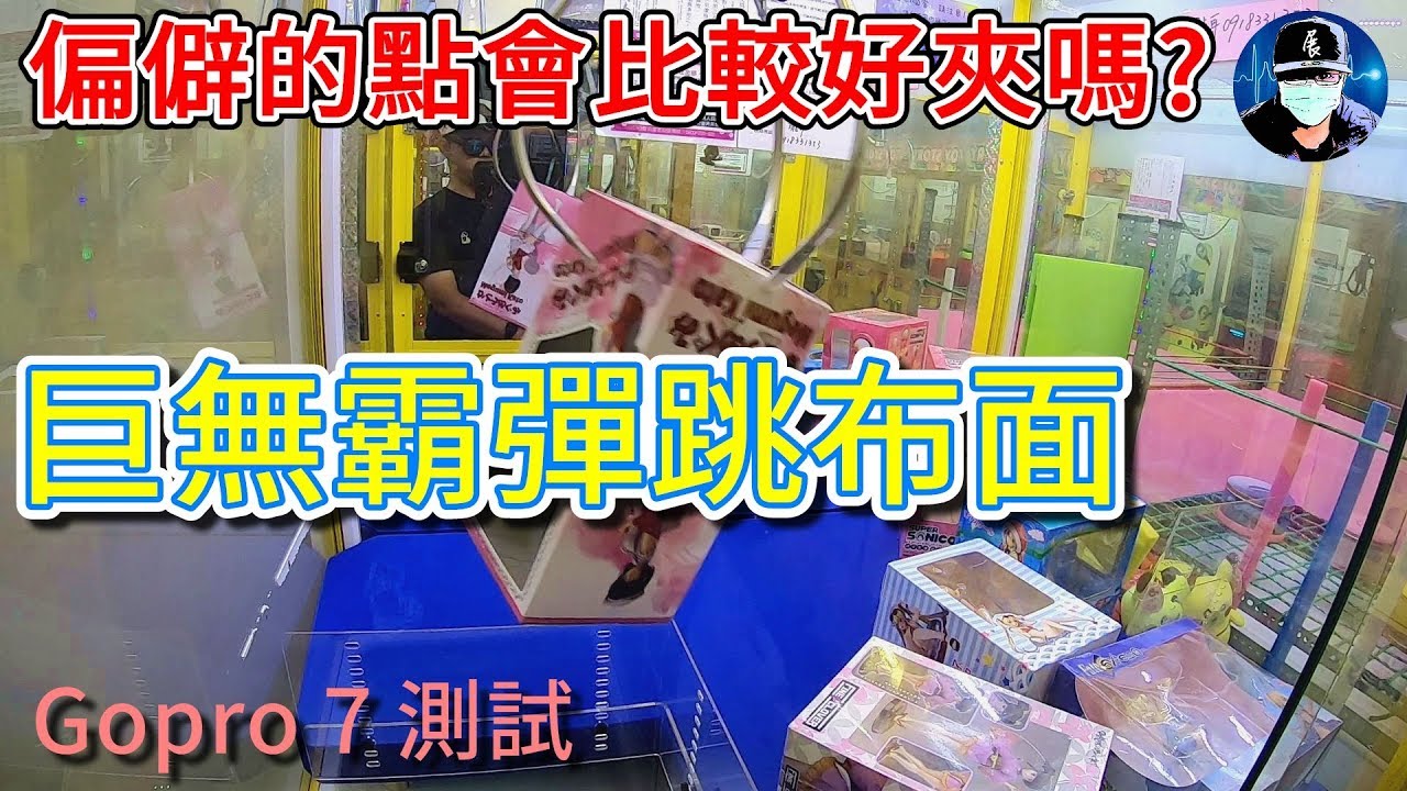 偏僻一點會比較好夾嗎? 巨無霸彈跳布面機台 Gopro Hero7 拍攝防震收音測試【小展子夾娃娃】 台湾 UFOキャッチャー  taiwan UFO catcher claw machine