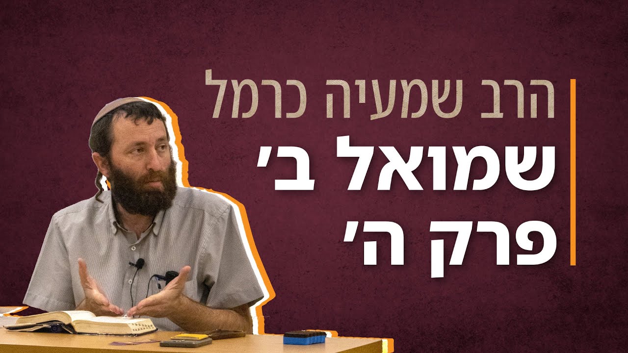 שמואל ב' פרק ה' | הרב שמעיה כרמל