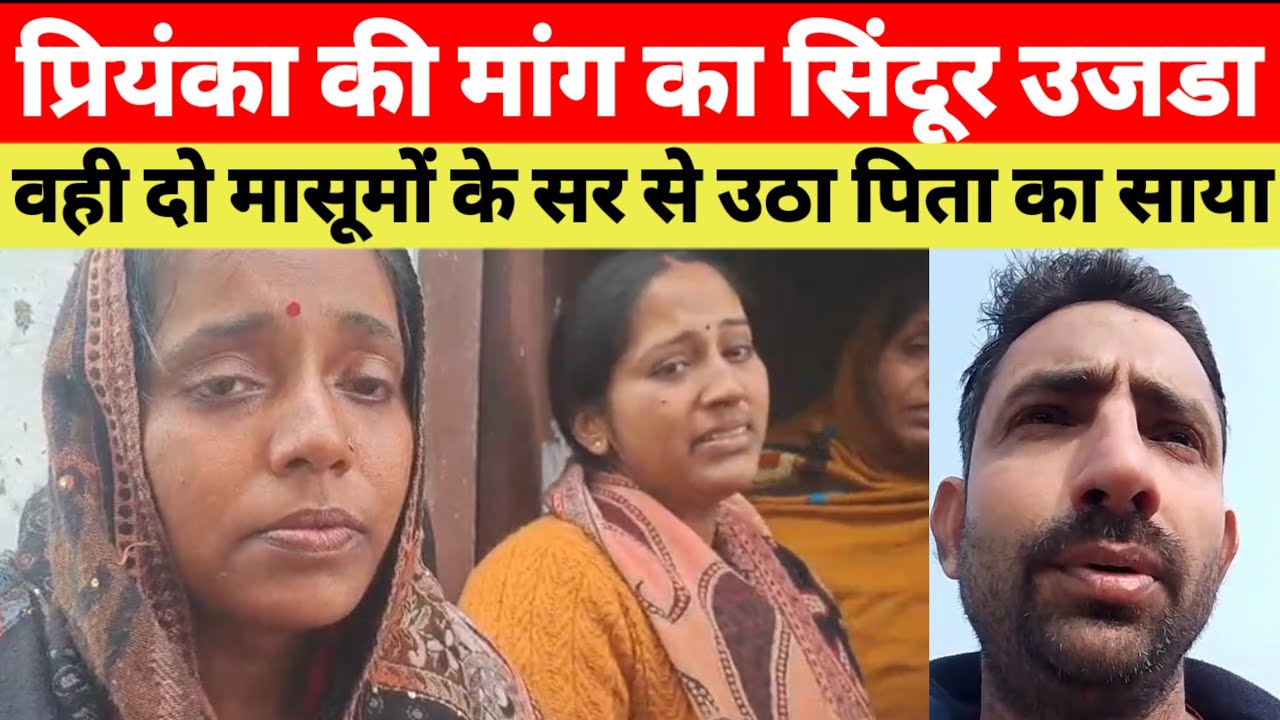 प्रियंका की मांग का सिंदूर उजडा वही दो मासूमों के सर से उठा पिता का साया