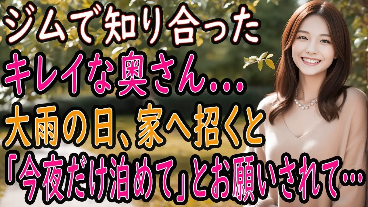 【馴れ初め 感動】ジムで知り合った綺麗な奥さん…大雨の日に家に招くと『今夜だけ泊めて』と告げられ…【いい話・朗読・泣ける話】