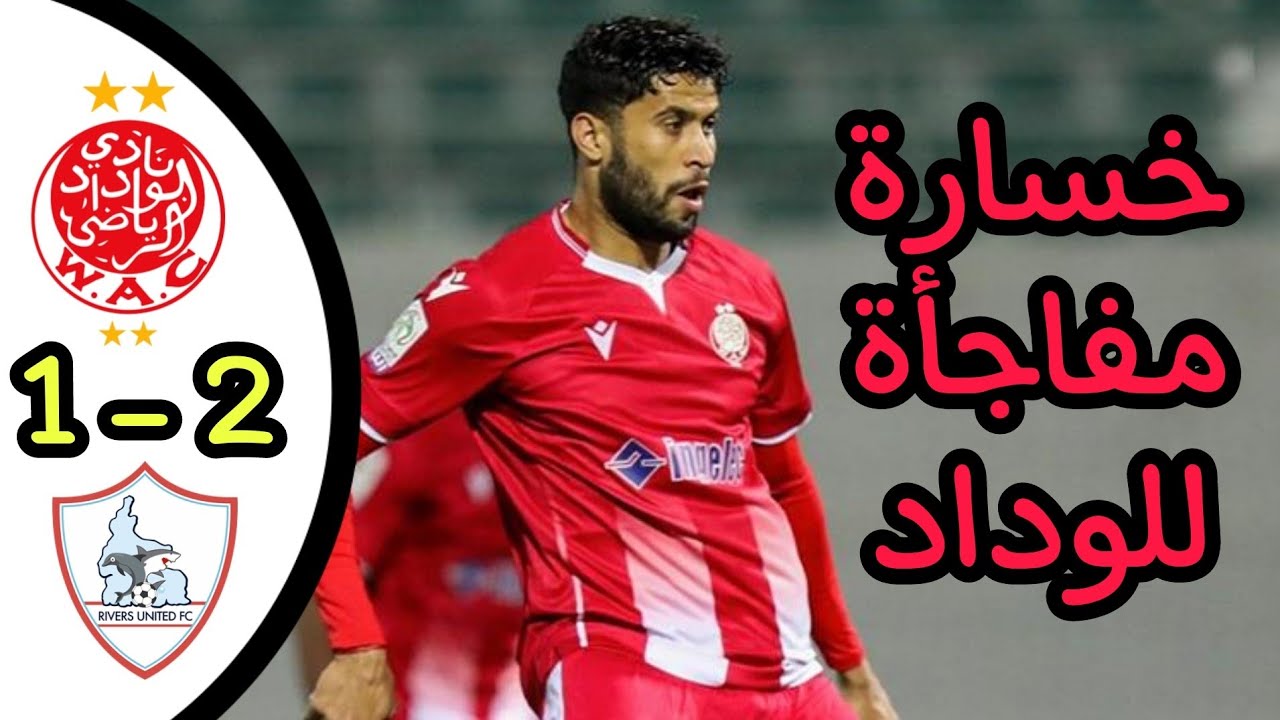 ملخص مباراة الوداد ضد ريفرز يونايتد النيجيري ، فوز الفريق النيجيري بهدفين مقابل هدف