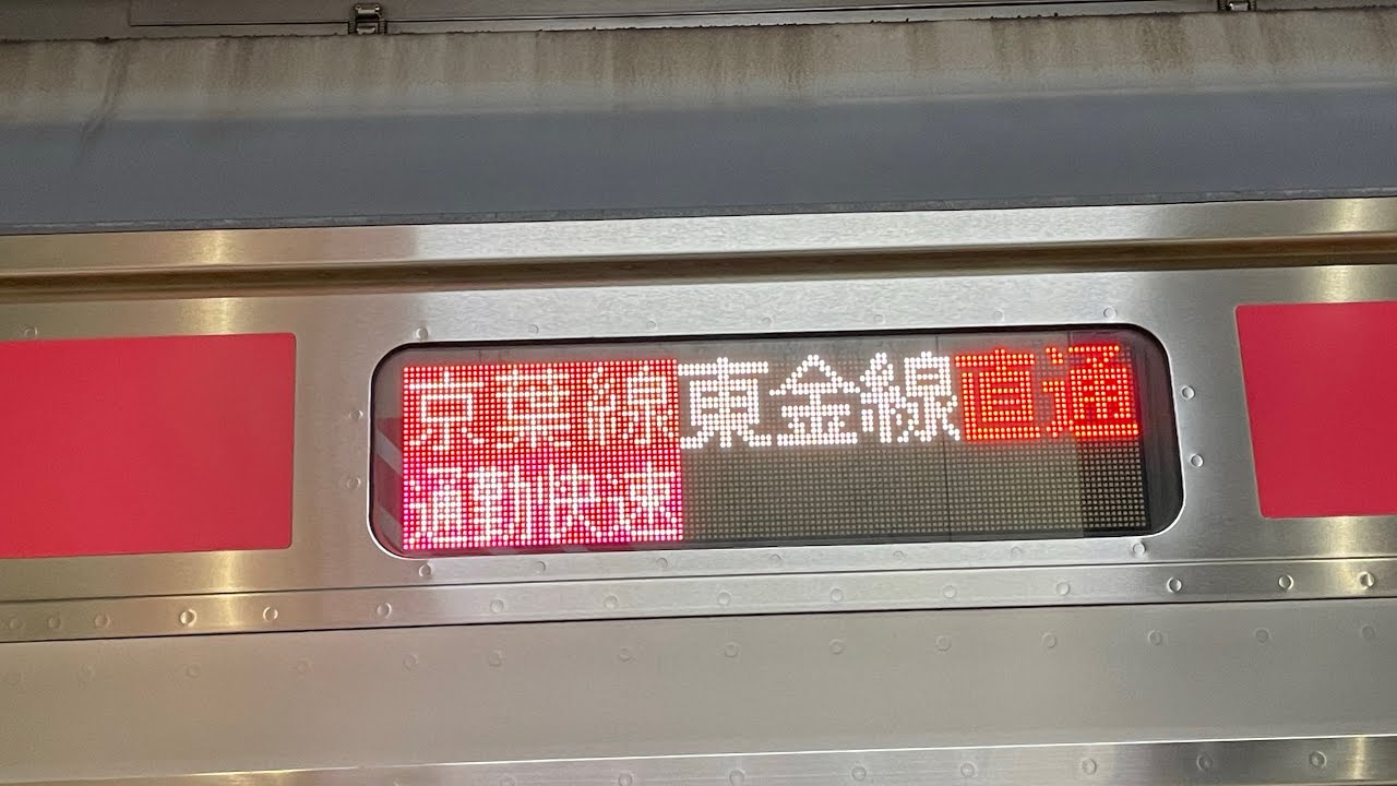 【3月のダイヤ改正で廃止される通勤快速】京葉線E233系5000番台『通勤快速　成東・勝浦行』→E209系500番台ケヨ34編成『快速　君津行』発車シーン