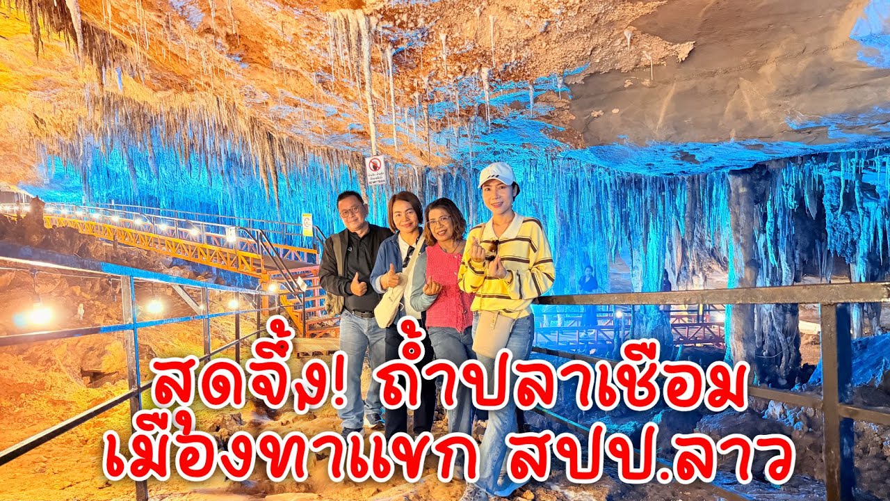 ถ้ำปลาเชือม สวยงามมาก แหล่งท่องเที่ยวแห่งใหม่ เมืองท่าแขก สปป.ลาว