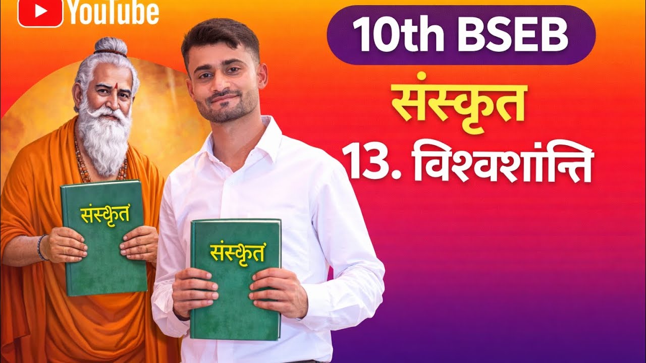 13. विश्वशान्ति संस्कृत ऑब्जेक्टिव बिहार बोर्ड परीक्षा 2026 के लिए बहुत महत्वपूर्ण BY SACHIN SIR 