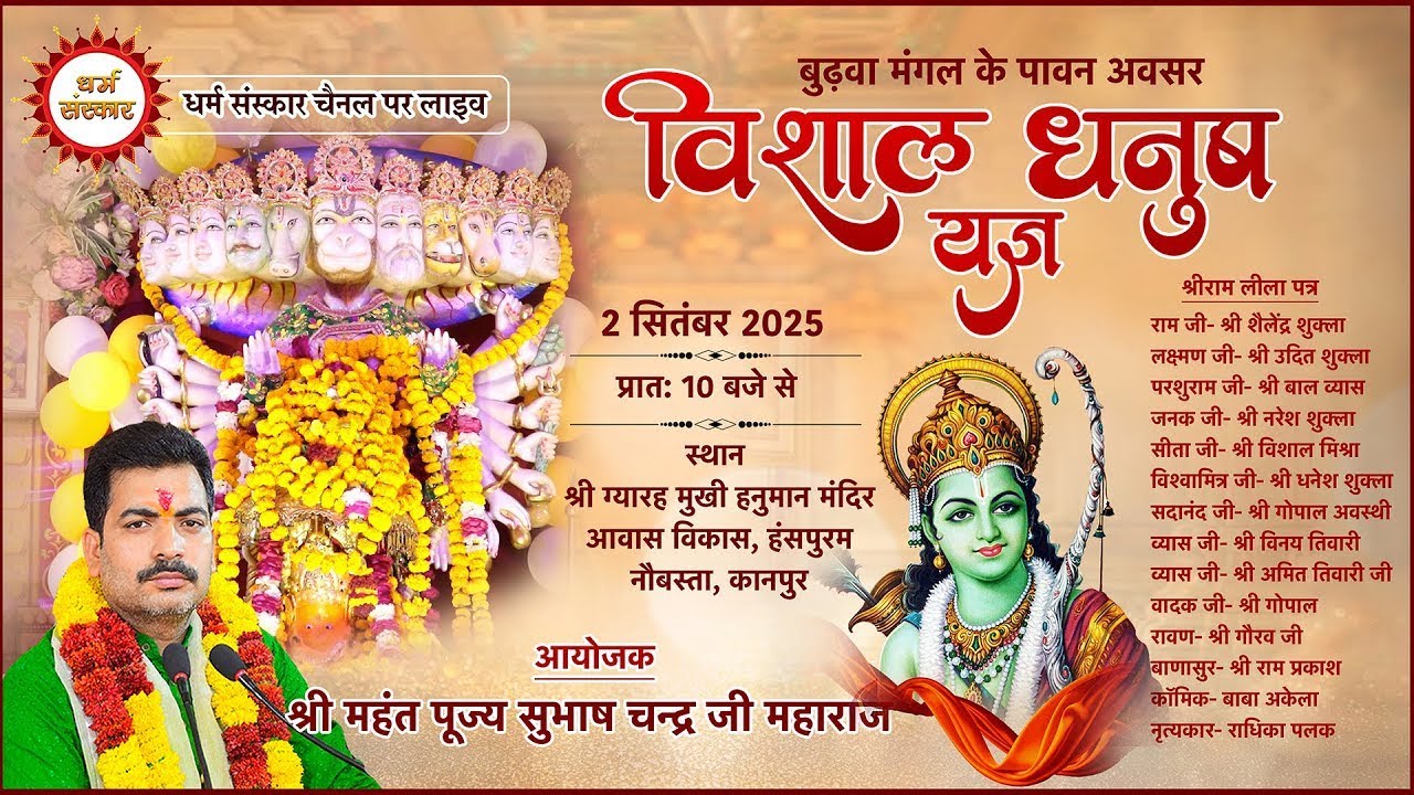 विशाल धनुष यज्ञ । श्री ग्यारहमुखी हनुमान मंदिर-हंसपुरम, कानपुर से LIVE।आयोजक-श्रीमहंत सुभाष चंद्र जी