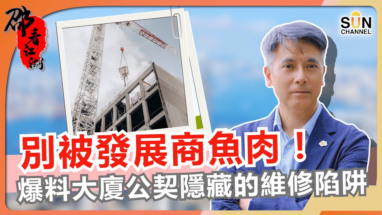 業主必睇！別被發展商魚肉！爆料：大廈公契隱藏的維修陷阱！為何大業主突然低價回售業權？教你睇穿大業主「良心發現」的背後動機！大廈公契是現代憲法還是賣身契？揭開 DMC 不平等條約內幕！｜#67 邵看江湖