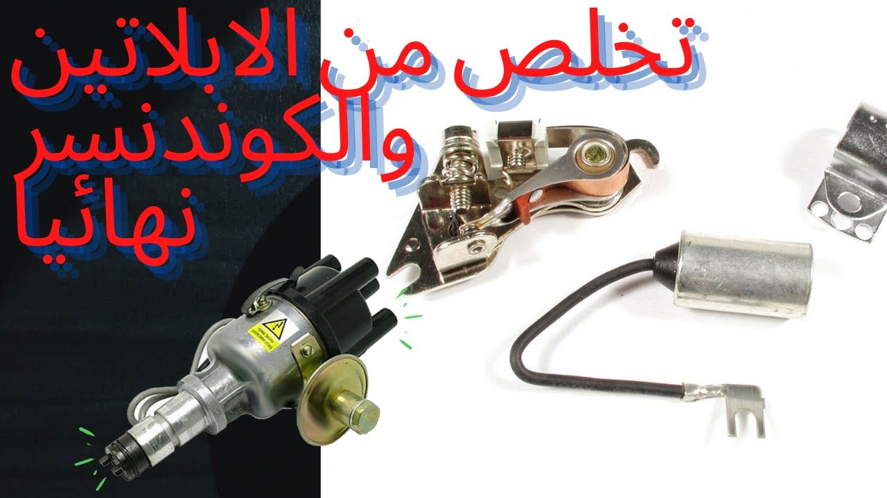 انسي الابلاتين والكوندنسر للابد وعدل اي سيارة في العالم اشعال الكتروني ديلكو