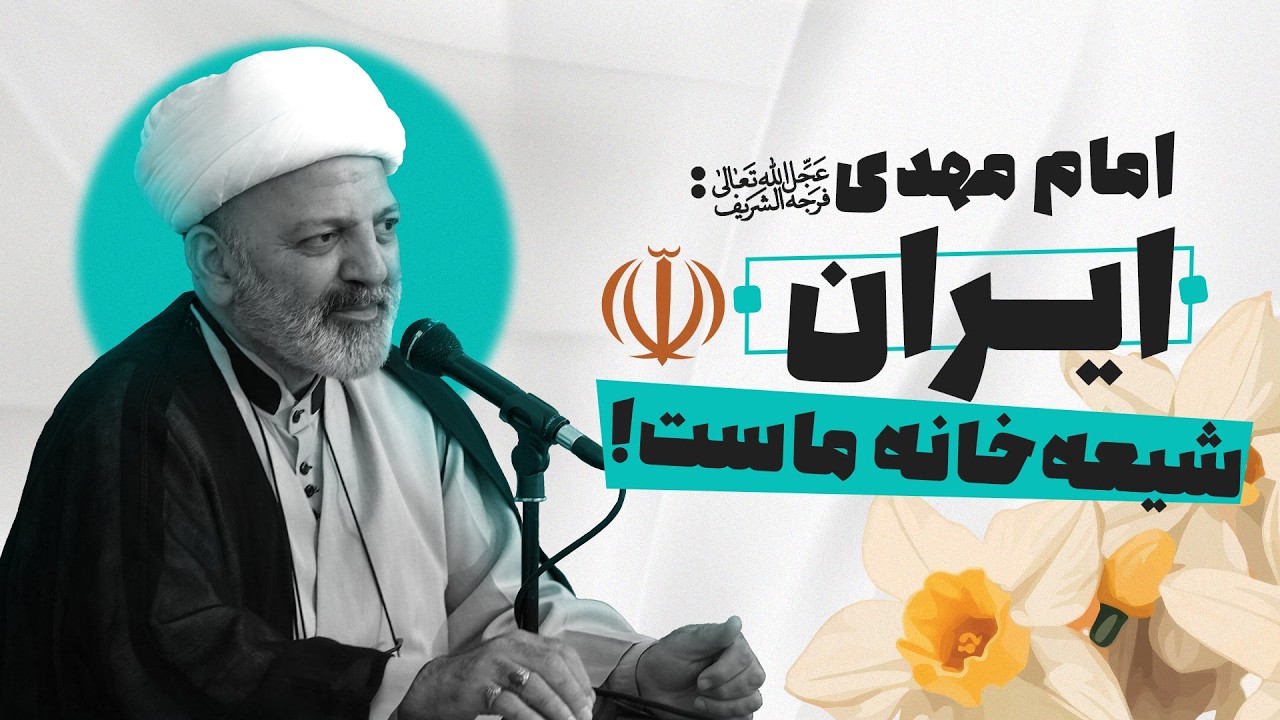 امام مهدی: «ایران شیعه‌خانه‌ی ماست؛ ما حفظش می‌کنیم.»