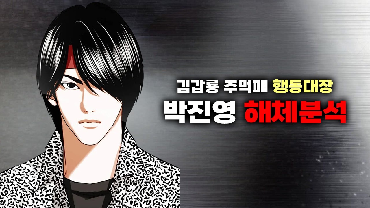 '김갑룡 주먹패 행동대장' 박진영 해체분석