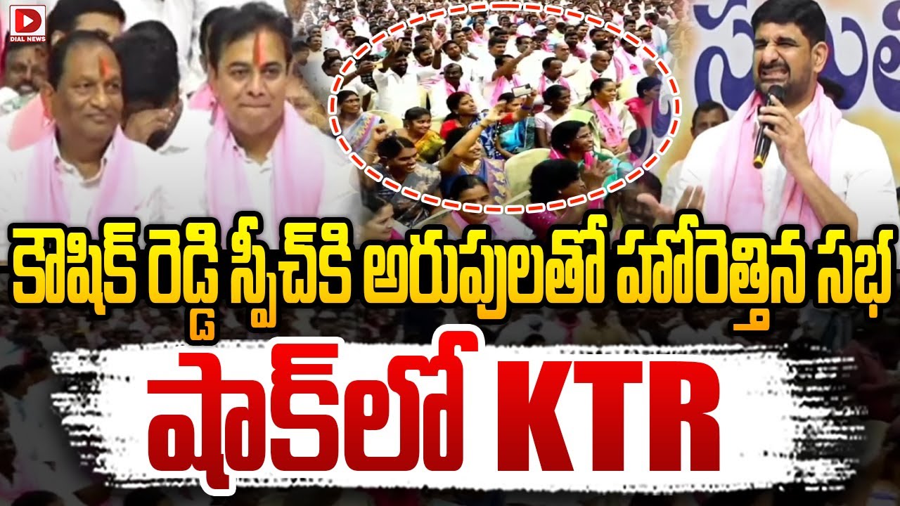 కౌషిక్ రెడ్డి స్పీచ్‌కి అరుపులతో హోరెత్తిన సభ షాక్‌లో KTR | Kaushik Reddy Speech At Karimnagar | KTR