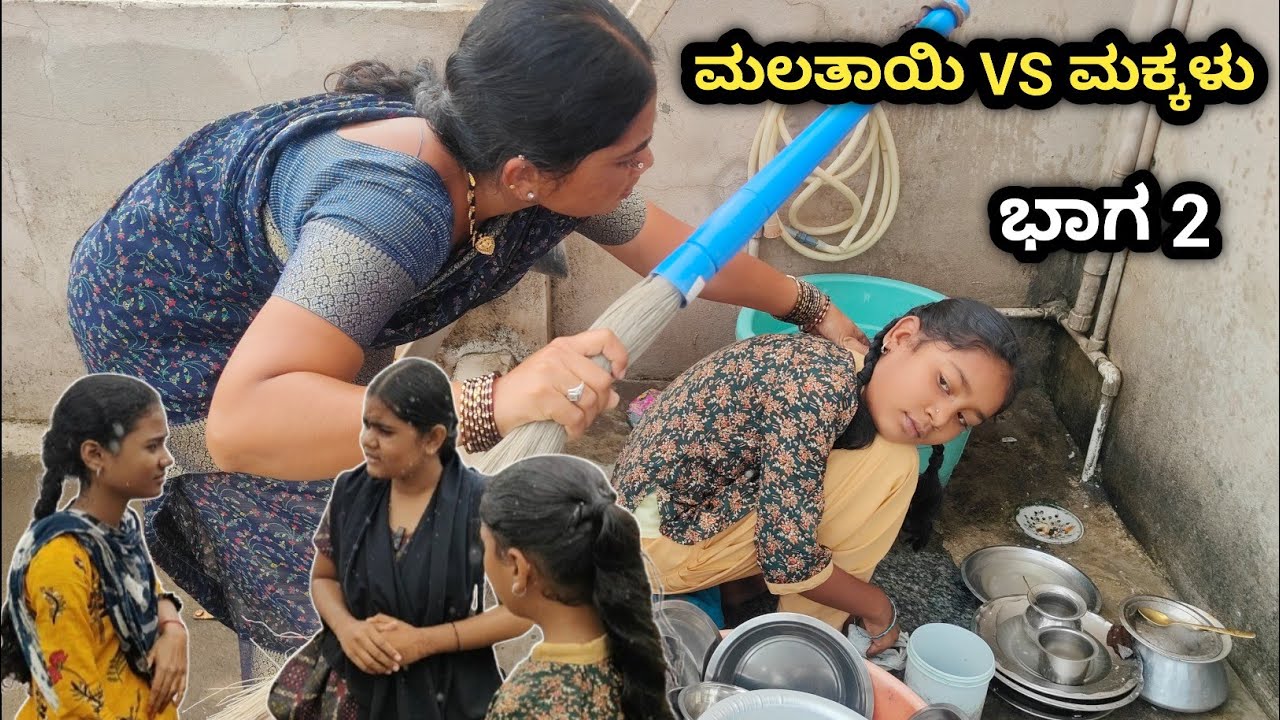 ಮಲತಾಯಿ VS  ಮಕ್ಕಳು ll ಭಾಗ 2  
