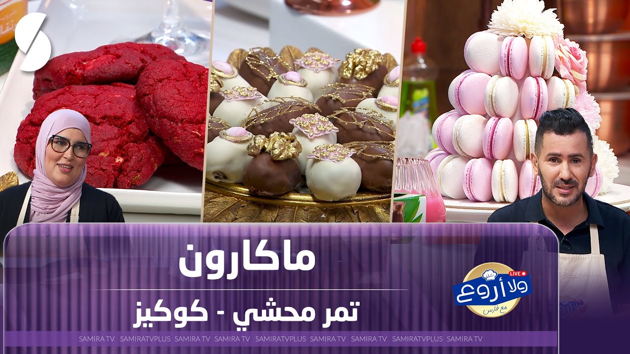 ماكارون و تمر محشي و كوكيز - ولا أروع مع فارس