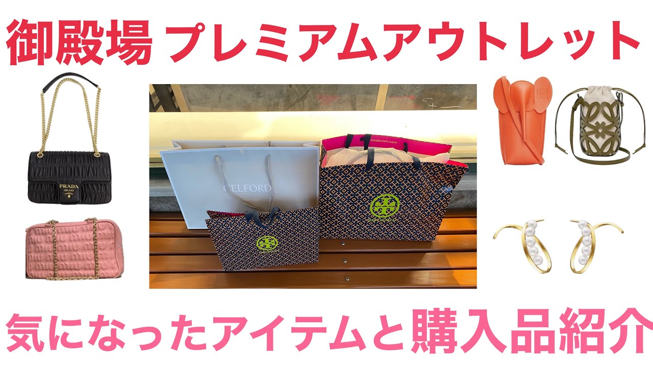 【御殿場アウトレット】気になったアイテムと購入品紹介