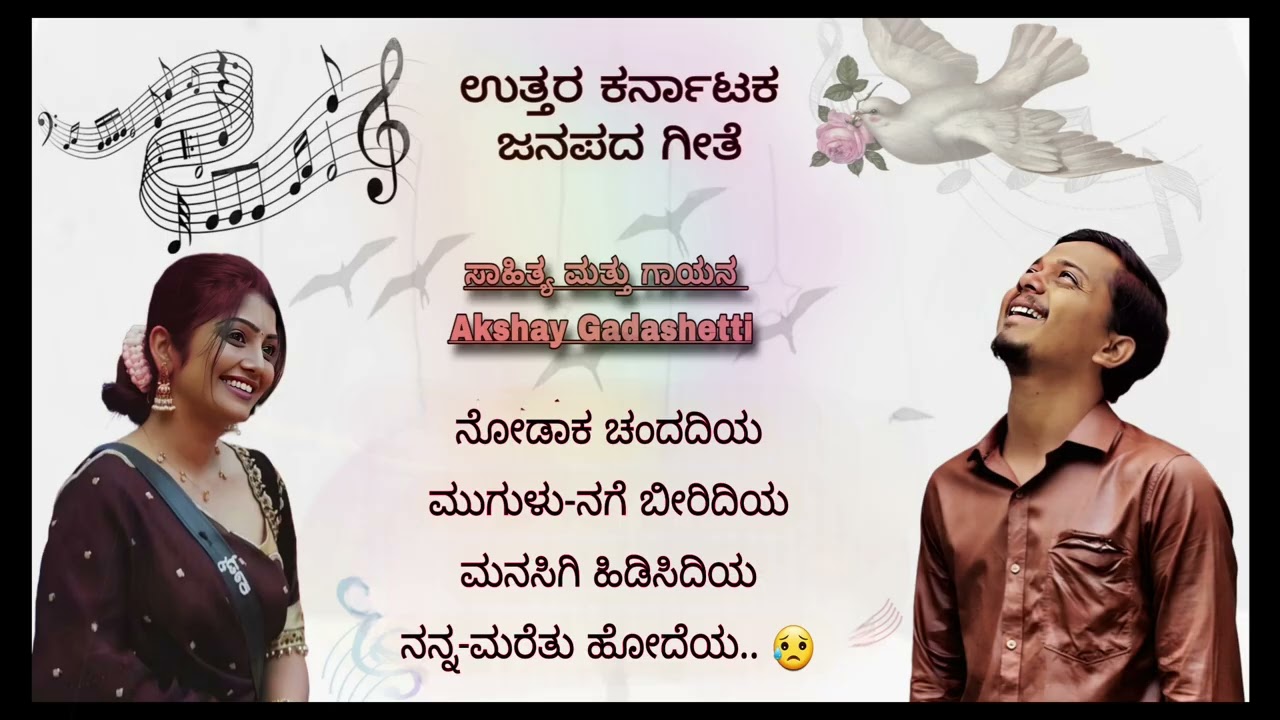 ನೋಡಾಕ ಚಂದದಿಯ, ಮುಗುಳು-ನಗೆ ಬೀರಿದಿಯ..❤️