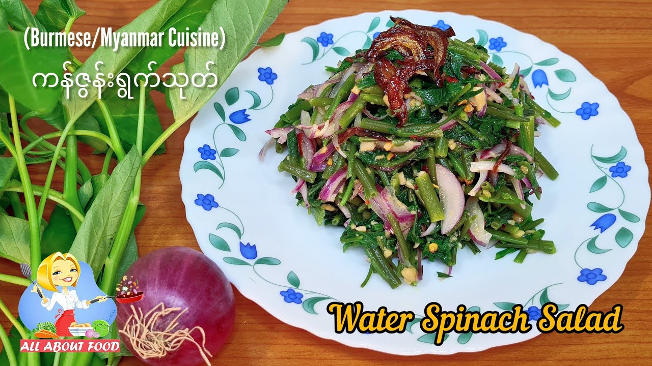 Water Spinach Salad/Kangkong Salad ကန်ဇွန်းရွက်သုတ်(Burmese/Myanmar Cuisine)~All About Food by kSkk