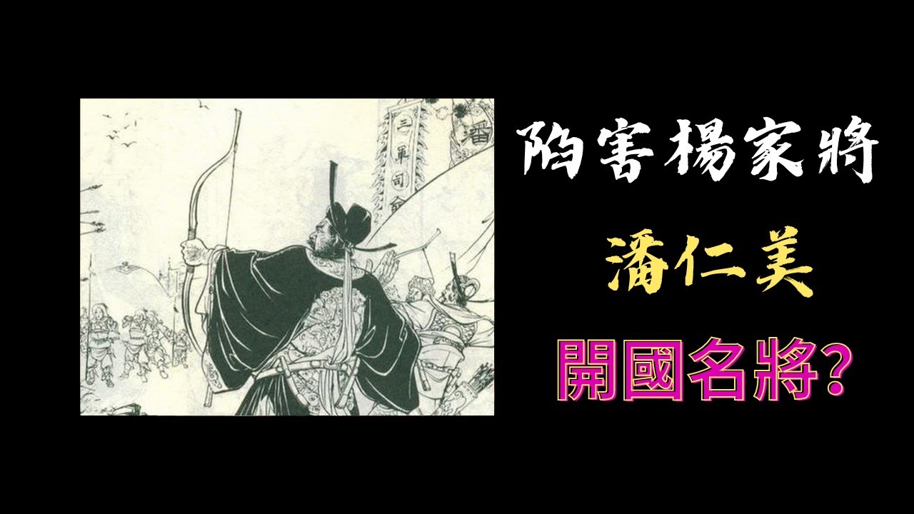 『中華史略』陷害楊家將的潘仁美是開國名將❓