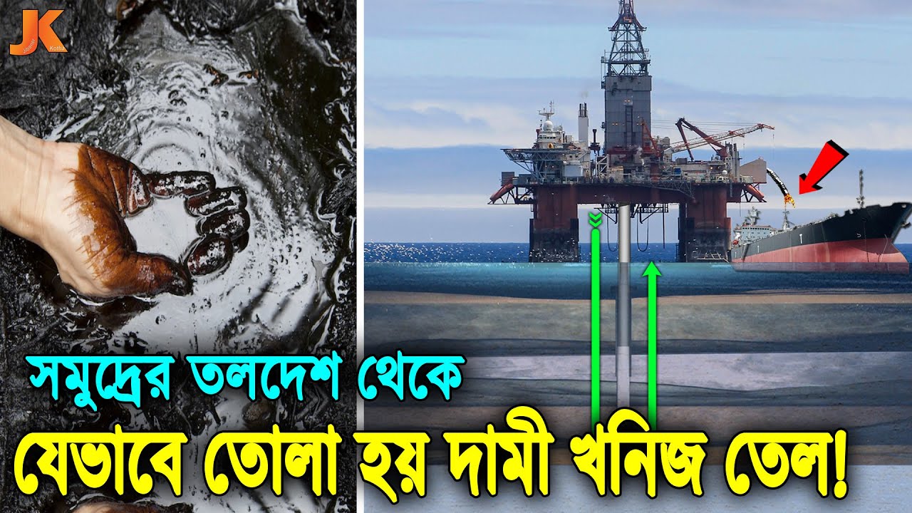 যে কঠিন প্রক্রিয়ায়! সমুদ্রের গভীর থেকে খনিজ তেল উত্তোলন করা হয়! বাংলাদেশ কেন এভাবে তোলতে পারেনা?