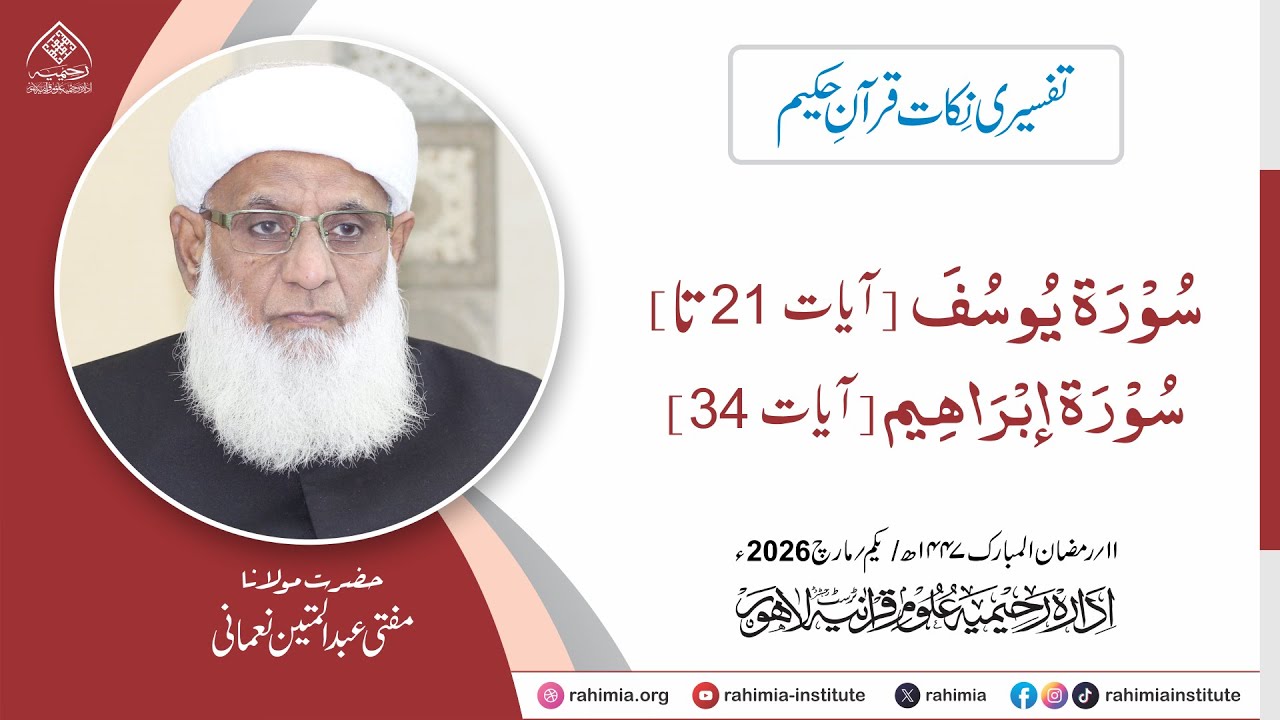 تفسیری نکات قرآنِ حکیم : سورۃ یوسف(آیات: 21) تا سورۃ ابراہیم(آیات: 34)