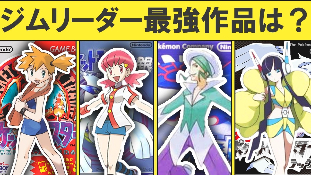 【歴代ポケモン】ジムリーダー攻略難易度ランキングTOP17