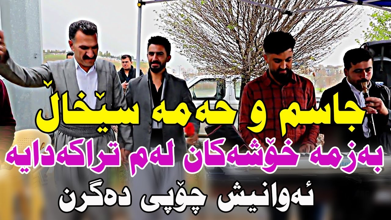 Jasm u hama sexal 2021( ahangy hawary shar ) music. Derin by Video Lawe hd جاسم و حەمە سێخاڵ
