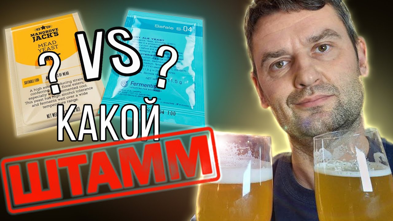 Сварил, Сбродил, Сравнил! Mangrove jack's M05 и Fermentis S04! Дрожжи для домашнего пива.
