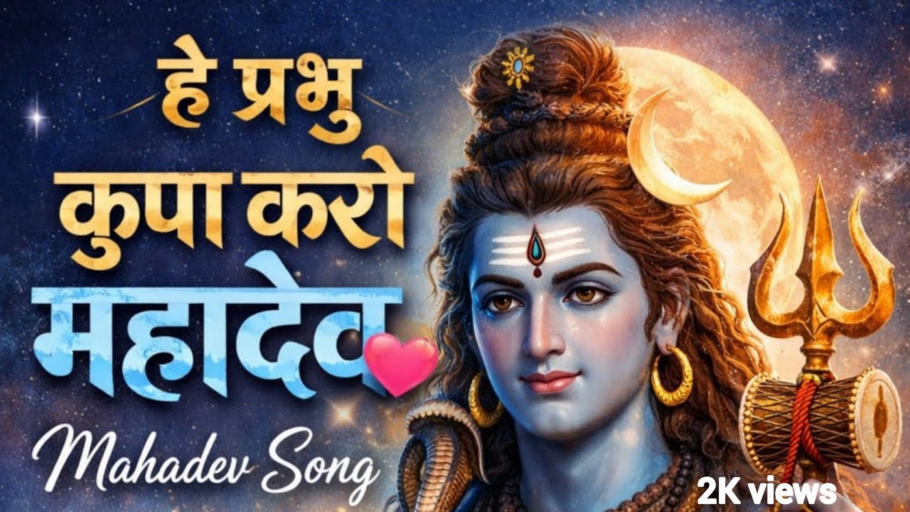💖🤗 हे प्रभु कृपा करो महादेव ♥️। शिव भजन 🎶। Mahadev Song। 