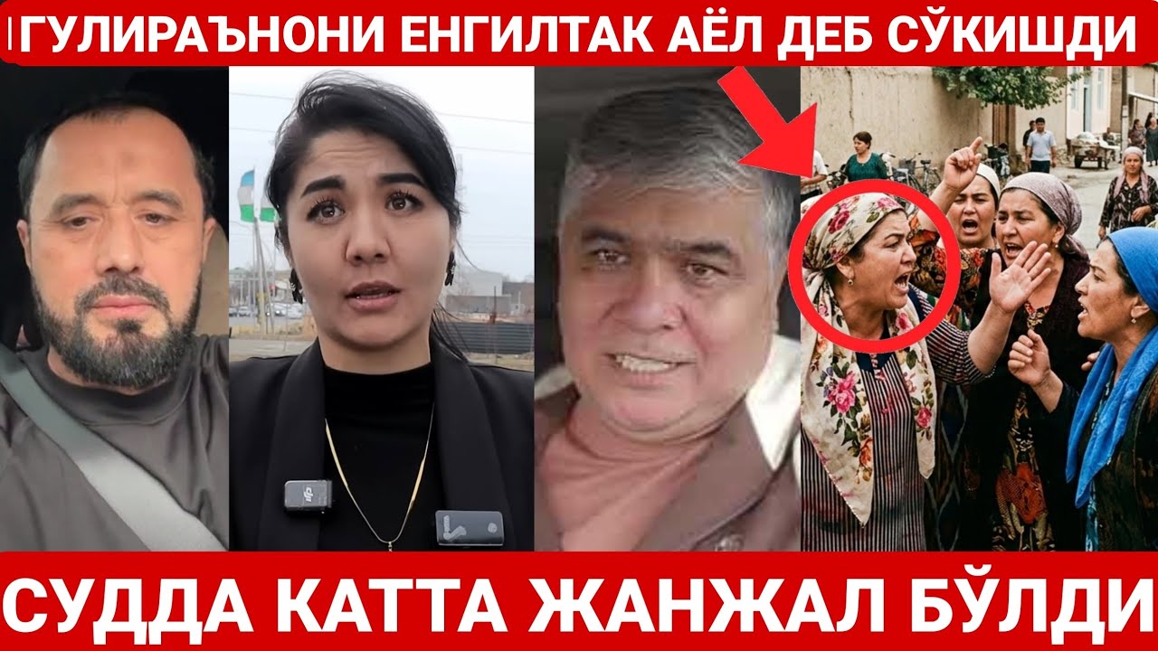 ГУЛИРАЪНО ҚОСИМОВАНИ ЖАЛА ДЕБ СЎКИШДИМИ ? СУДДА КАТТА ЖАНЖАЛ БЎЛДИ | АБРОР МУХТОР АЛИЙ