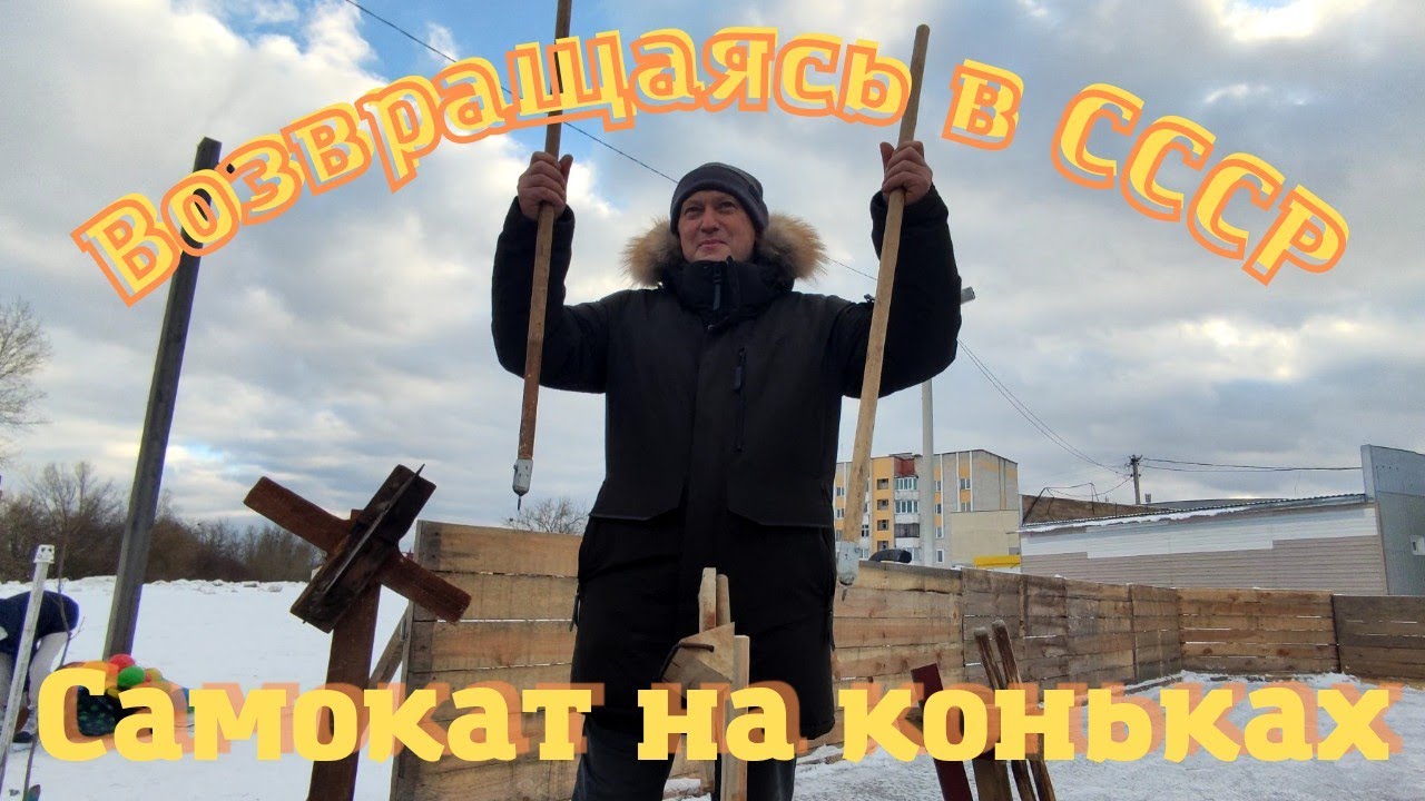 Погружаясь в Историю! Самокат на Коньках из СССР! Дети испытывают  приспособление 1960-ых годов!