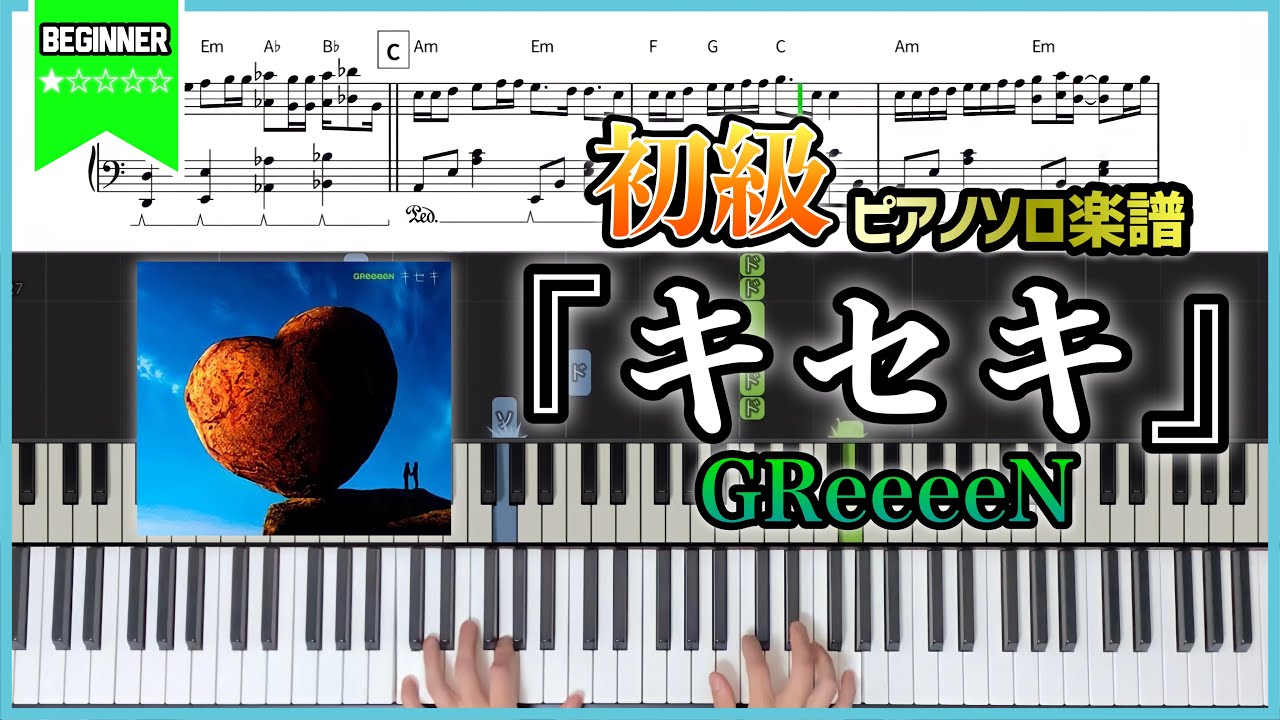 【楽譜】『キセキ／GReeeeN』初心者向けピアノ楽譜