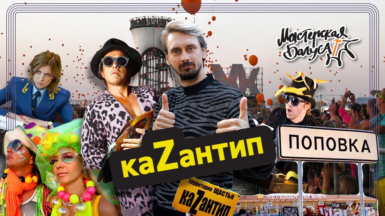 КаZантип — Щастливая республика, потерявшая Крым / Мастерская Багуса