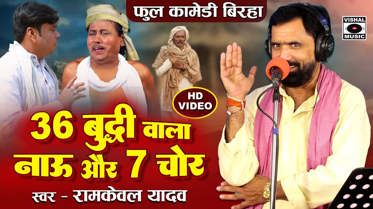Bhojpuri Birha 2025 - ३६ बुद्धि वाला नाऊ और ७ चोर- Hasyaras- Chhatis Buddhi Wala Nau -Ramkewal Yadav