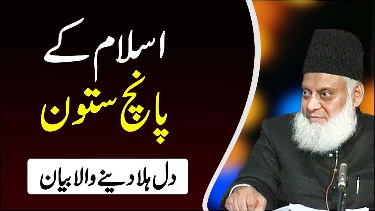 5 Pillars Of Islam | Islam Kya Hai | Islam Ke 5 Arkan Kon Se Hen | Dr Israr Ahmed Beautiful Bayan