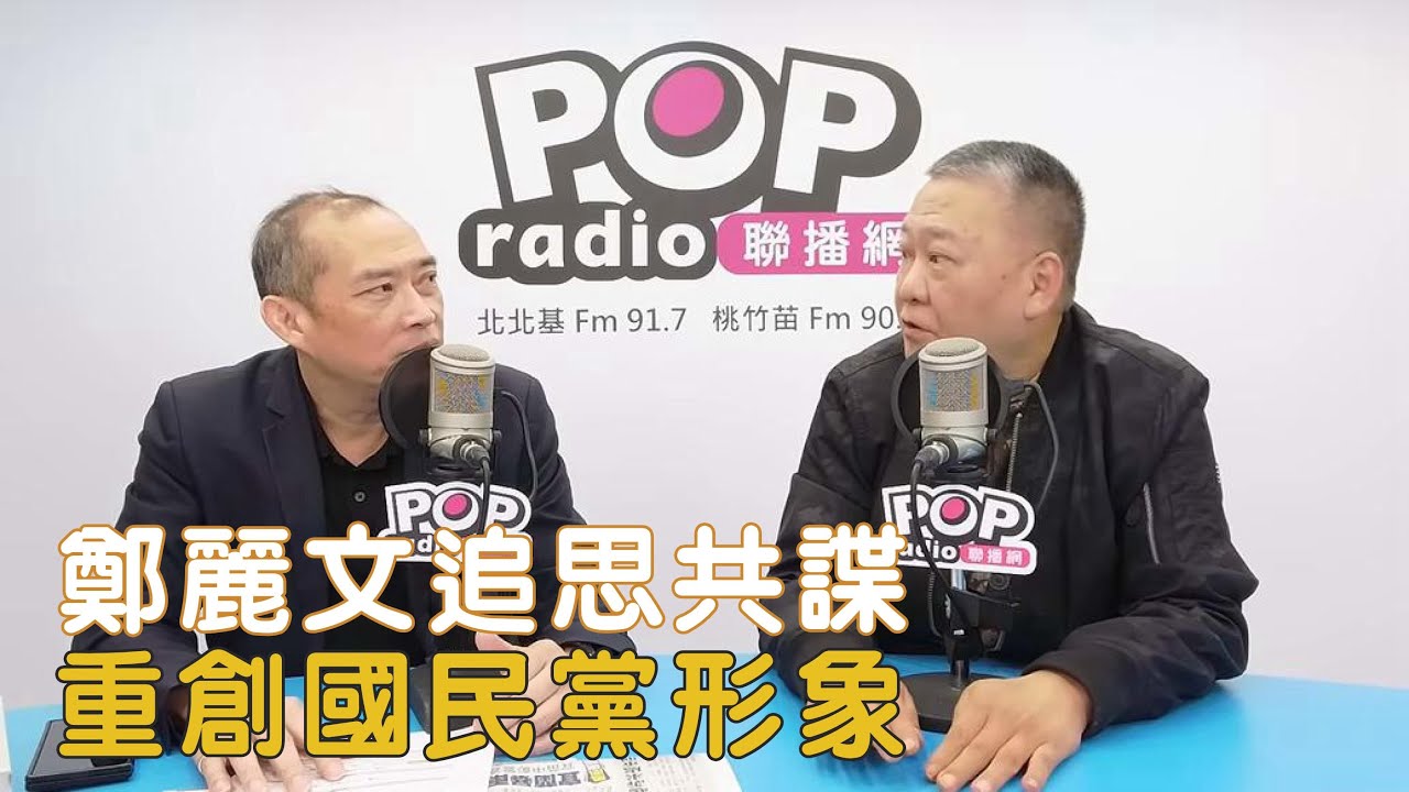 2025-11-12《POP搶先爆》康仁俊專訪吳崑玉 談 「鄭麗文追思共諜，重創國民黨形象」
