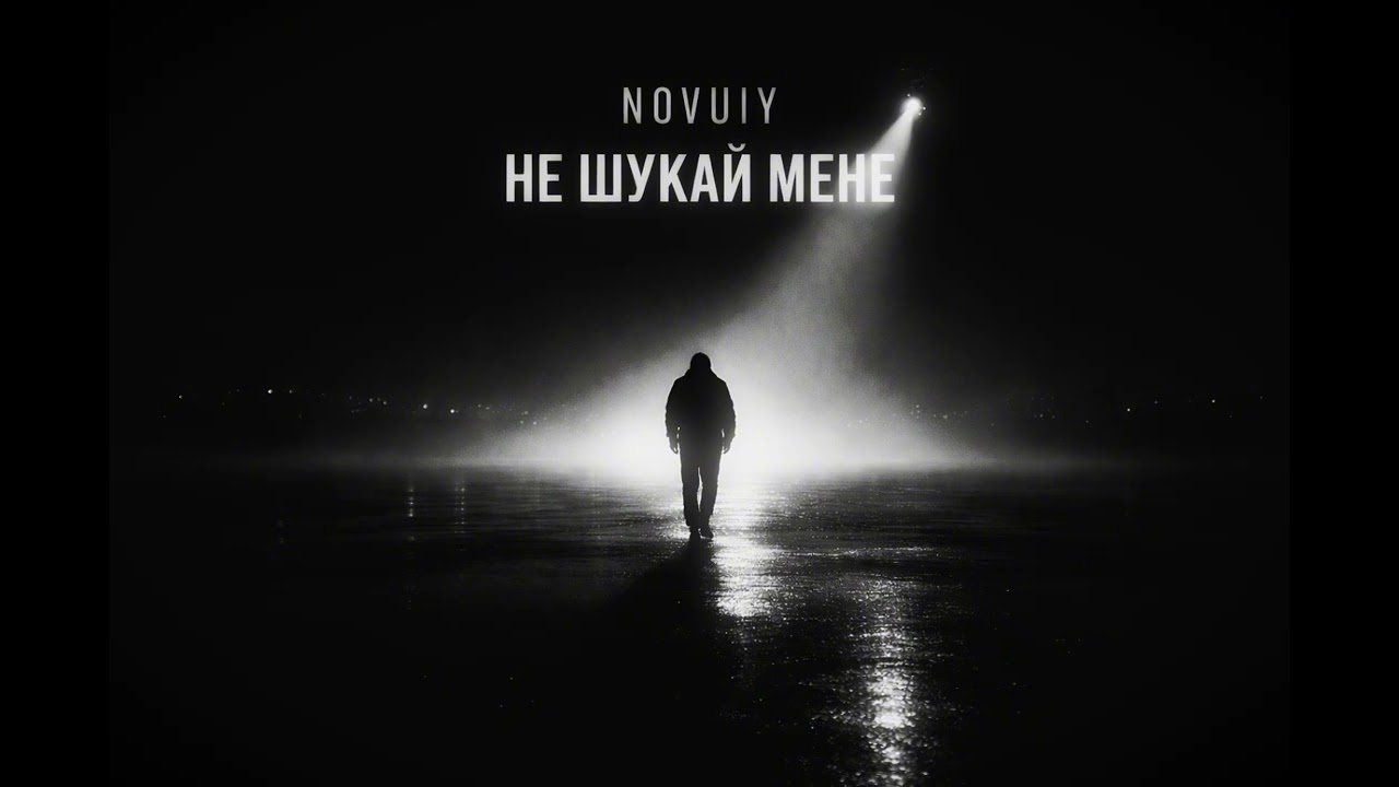 NOVUIY — Не шукай мене (Official Audio)