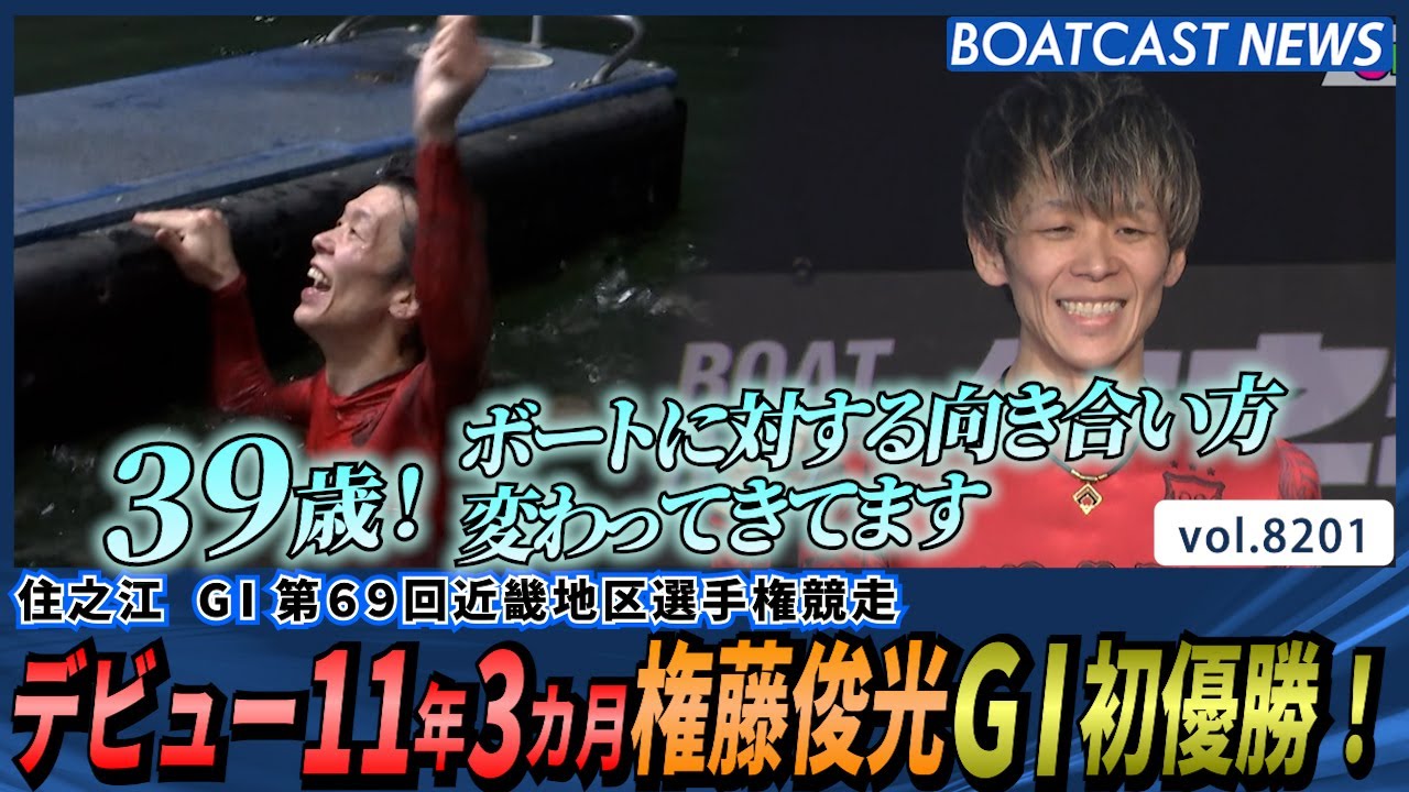 デビュー11年3カ月！権藤俊光 G1初優勝！│BOATCAST NEWS 2026年2月9日│