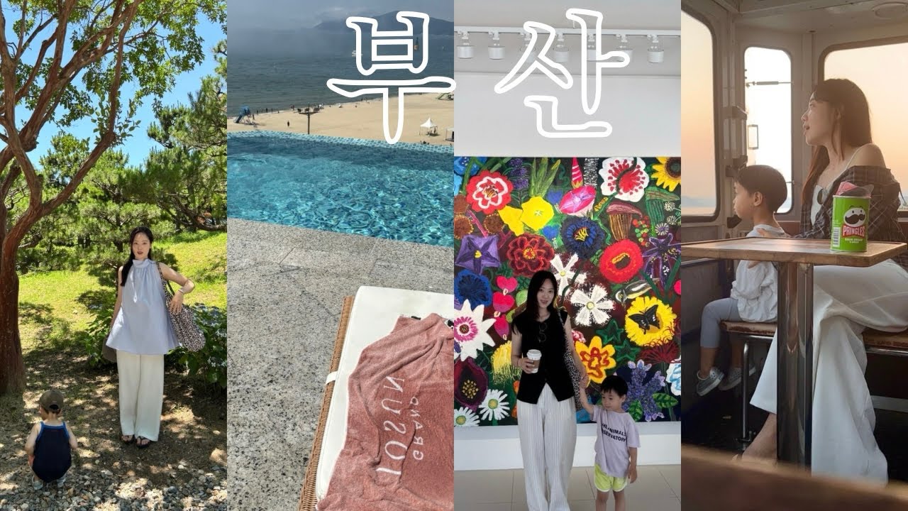 4살 아기랑 부산! 대만족 2박3일 코스✨🌊