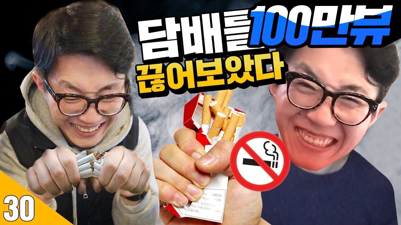 30일 동안 | 금연을 했더니 신체의 변화가 ? [ 7/15/30 : 30일 동안 금연을 해보았다 ] 보이즈빌리지