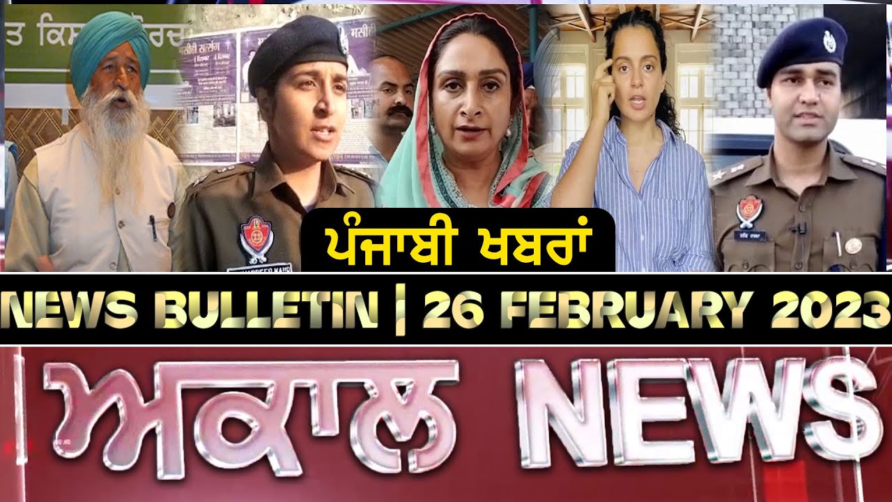 Akaal News Bulletin I ਪੰਜਾਬੀ News I 26 February 2023 I Akaal Channel