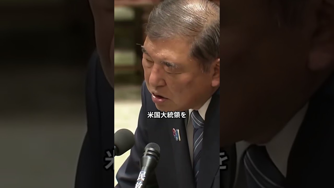 石破茂氏、衝撃の「世界デビュー」!? 巨大メディアに戦略を暴露された前首相の末路がヤバすぎる... #石破茂 #トランプ大統領 #外交#炎上 #国際ニュース