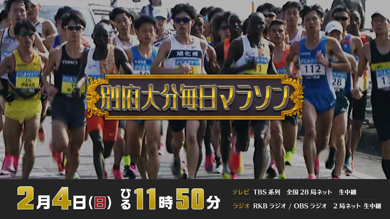 別府大分毎日マラソン2024