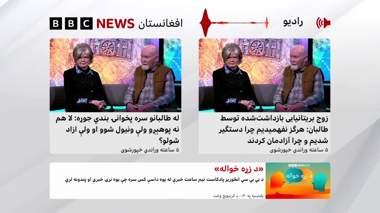 د بي‌بي‌سي پښتو راډیو ژوندۍ خپرونه