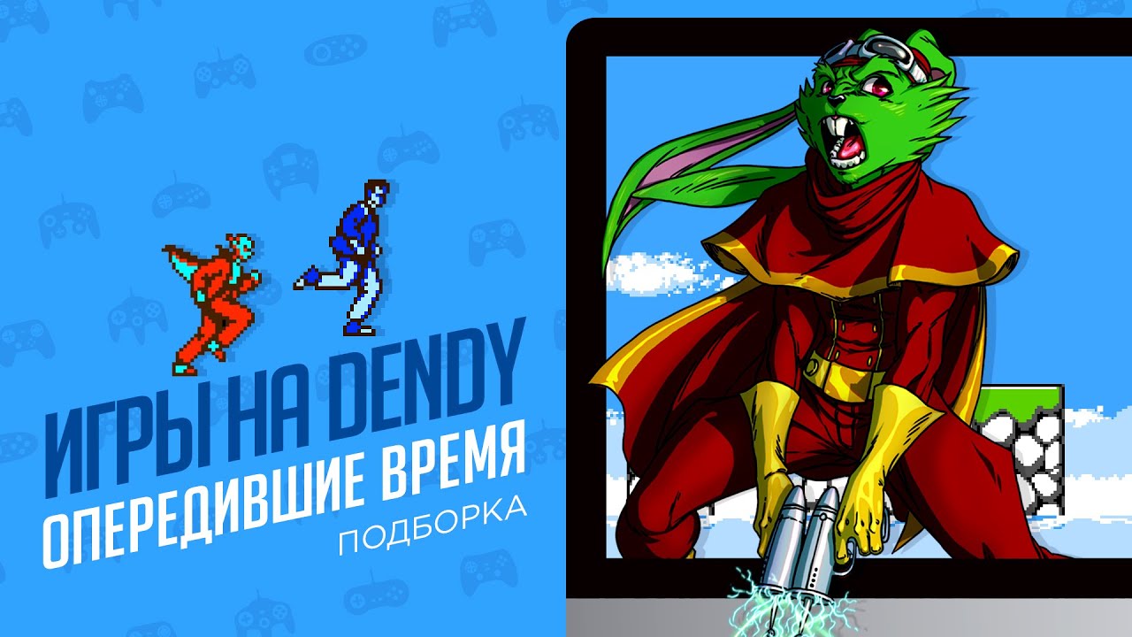 DENDY ИГРЫ ОПЕРЕДИВШИЕ ВРЕМЯ - ЭЧ2D ЧАСТЬ2