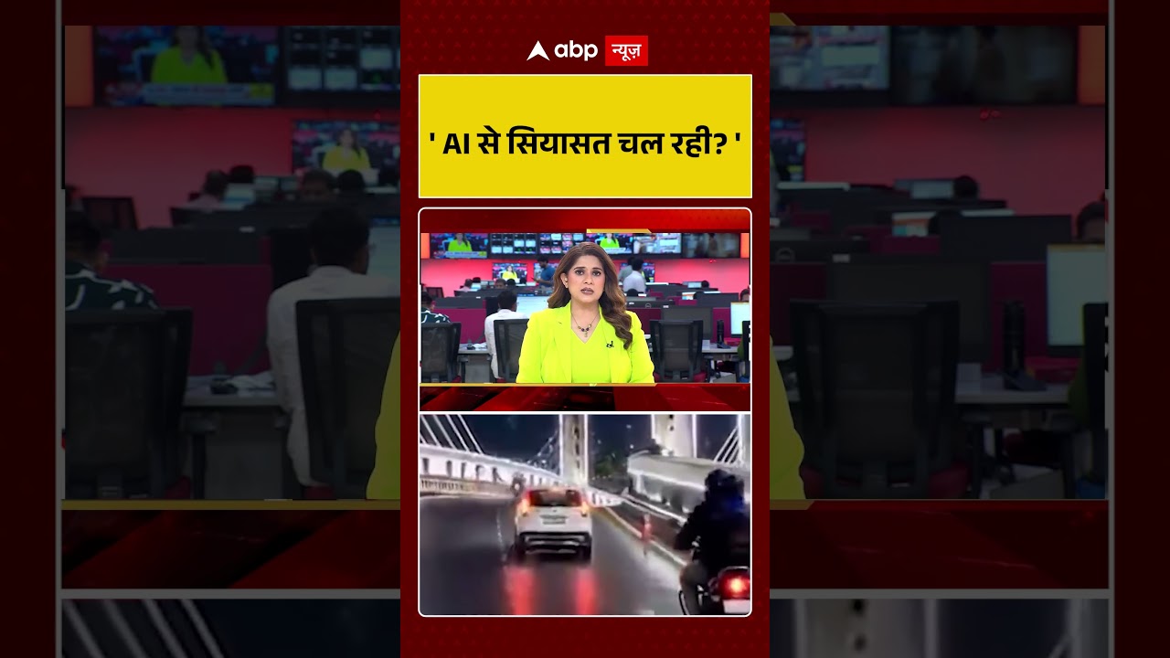 Bihar News : 'AI से सियासत चल रही' | #ytshorts #biharpolitics #ai #bjp #rjd #mahagathbandhan