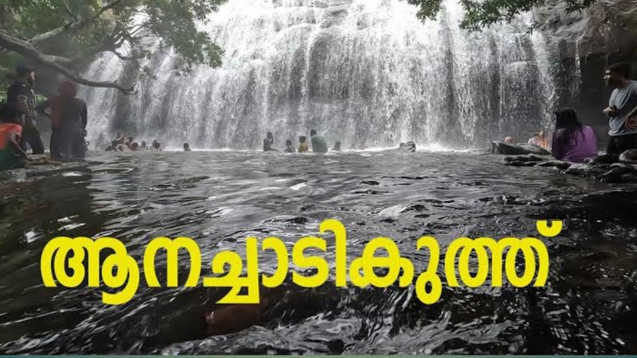 അനായാടികുത്തു വാട്ടർഫാള്സ് |Anachadikuth waterfalls |Thommankuth|Thodupuzha |Idukki |Kerala 